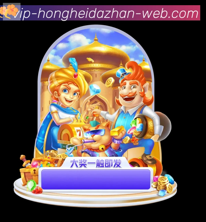 红黑大战官网棋牌品牌故事