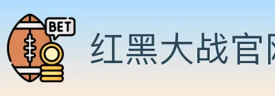 红黑大战官网棋牌 logo